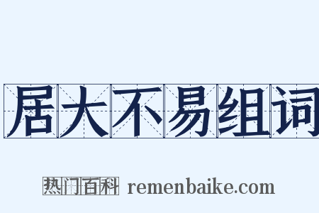 居大不易组词是什么意思的图片